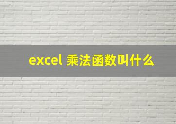 excel 乘法函数叫什么